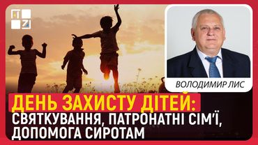 День захисту дітей: святкування, патронатні сім’ї, допомога сиротам | Володимир Лис