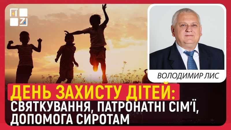 День захисту дітей: святкування, патронатні сім’ї, допомога сиротам | Володимир Лис