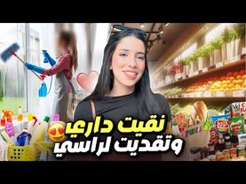 شوفو معايا شنو شرّيت من market🧺🍉 | أثمنة مفاجئة 😱 + جبت المساعدة  نقات ليا الدار من الفوق لتحت 🧹🧼