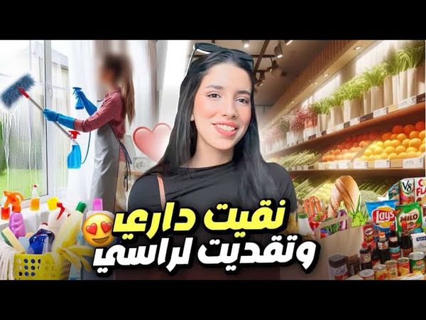 شوفو معايا شنو شرّيت من market🧺🍉 | أثمنة مفاجئة 😱 + جبت المساعدة  نقات ليا الدار من الفوق لتحت 🧹🧼
