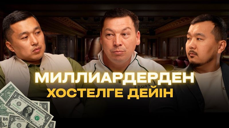 Миллиардерден хостелге дейін. Байлықтан айыратын қателіктер