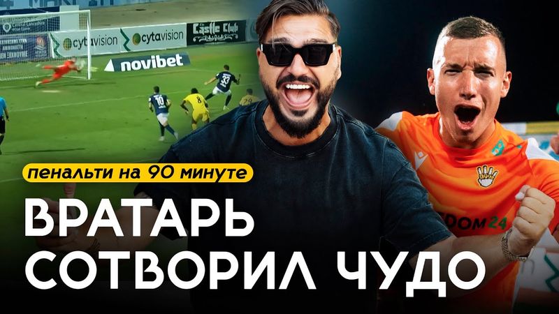 ЛУЧШИЙ ВРАТАРЬ КИПРА в КРАСАВЕ! Кто он?