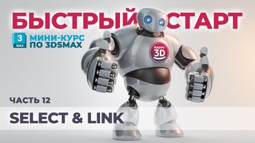 Часть 12. Select and Link