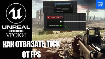 Как ОТВЯЗАТЬ TICK от количества FPS: Важно уметь | Уроки Unreal Engine 5