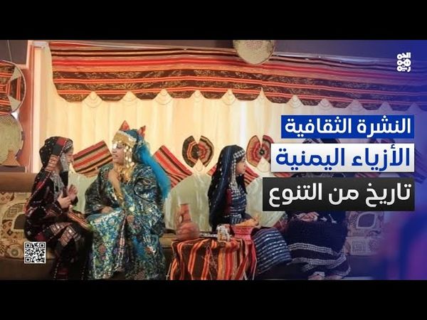 الأزياء اليمنية.. تاريخ من التنوع والثراء | النشرة الثقافية