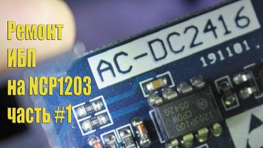 Ремонт блока питания AС-DC2416. Часть 1.