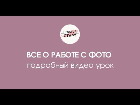 Все о работе с фото