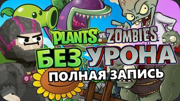 Весь Plant vs Zombies БЕЗ УРОНА - Полная запись