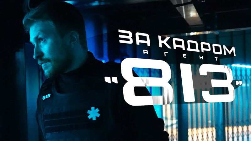 ЗА КАДРОМ тура "АГЕНТ 813": Скандал в Твиттере, бронежилет и все, что пошло не так...