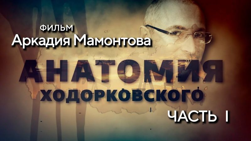 Анатомия Ходорковского. Часть 1. Документальное расследование Аркадия Мамонтова. @amamontov