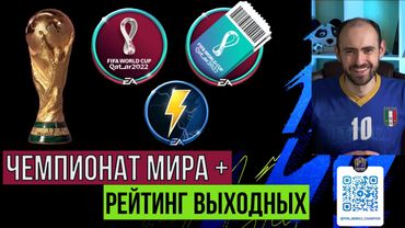 Равная игра в FIFA Mobile // Рейтинг выходных // Турнир Чемпионата мира