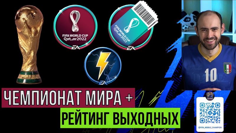 Равная игра в FIFA Mobile // Рейтинг выходных // Турнир Чемпионата мира