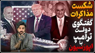 شکست مذاکرات مسقط، اسرائیل طرح حمله را تصویب کرد_ترامپ دستور گفتگو با اپوزسیون را صادر کرد