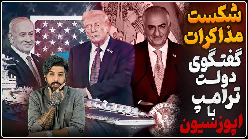 شکست مذاکرات مسقط، اسرائیل طرح حمله را تصویب کرد_ترامپ دستور گفتگو با اپوزسیون را صادر کرد