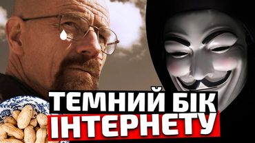 TOR і Даркнет | Темний бік інтернету