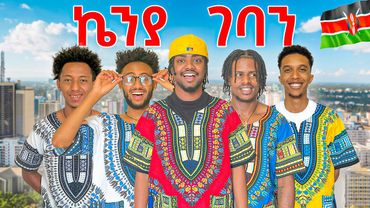 ለመጀመሪያ ጊዜ ከኢትዮጵያ ወጣን🇰🇪