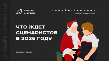 Что ждет сценаристов в 2026 году. Семинар для сценаристов, писателей, режиссеров