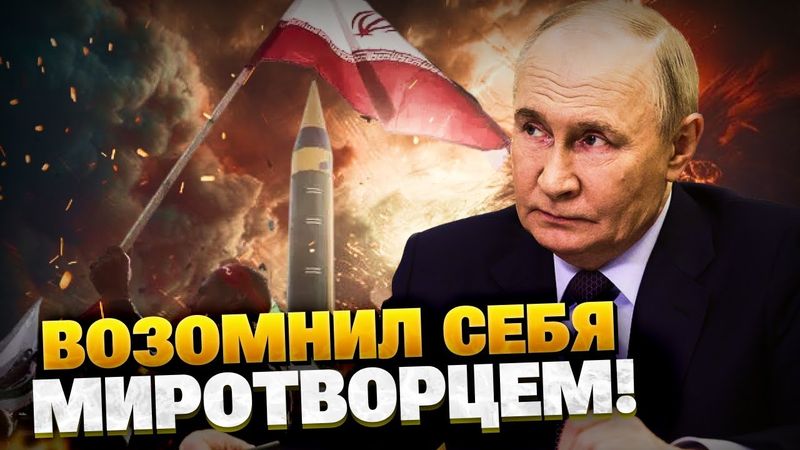Путин рассмешил всех! Обезумевший диктатор мирит Иран и Израиль?!