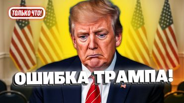 🛑Санкции против России могут не сработать! Трамп признался!
