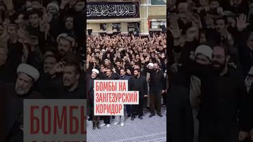 На пороге новой войны! Иран угрожает Алиеву и Пашиняну