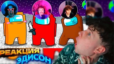 ЭДИСОН ПРЕДАТЕЛИ НО У КАЖДОГО ВКЛЮЧЕНА ВЕБКА В AMONG US МАЙНКРАФТ! АМОНГ АС EDISONPTS РЕАКЦИЯ КАМЕРЫ