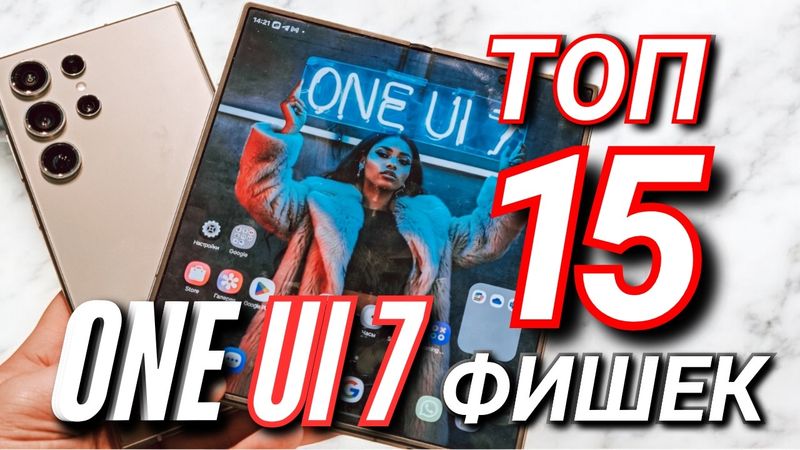 ТОП 15 ФИШЕК One UI 7.0 для Galaxy S24 Ultra и Galaxy Z Fold 6