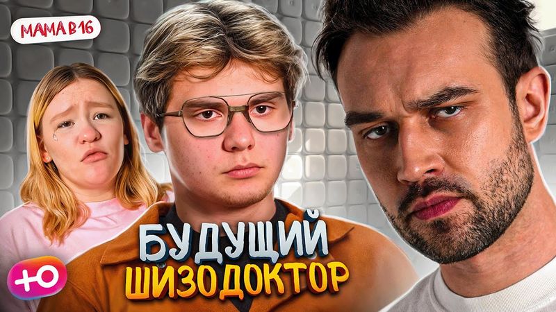НОВЫЙ СЕЗОН "МАМА В 16" | ШИЗОВРАЧ