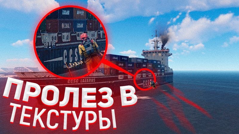 Пролез в Текстуры Корабля, при помощи Музыкального Инструмента в Баг в Rust/Раст. Шарк / SH4RKJK