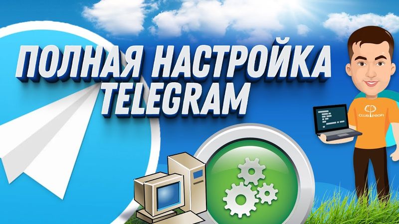 Как настроить Telegram: Пошаговое руководство