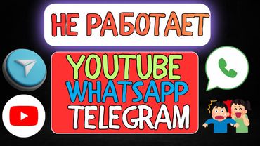 Новый Метод Как ОБОЙТИ БЛОКИРОВКУ Телеграм ВАТСАП и Ютуб! Как Вернуть ЗВОНКИ WhatsApp Telegram
