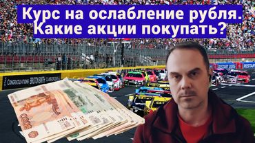 Александр Сидоров - Курс на ослабление рубля. Какие акции покупать?