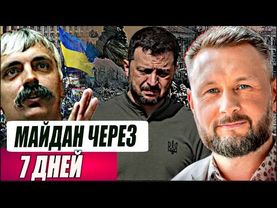 МАЙДАН ЧЕРЕЗ 7 ДНЕЙ//ТАРАС СИДОРЕЦ