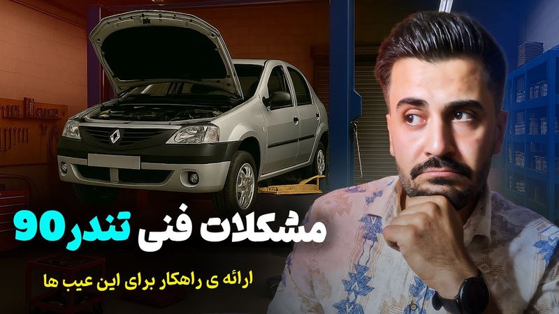 ۱۰ مشکل فنی رایج در ال‌۹۰ (رنو تندر ۹۰) که باید بدانید! | قبل از خرید ببینید!