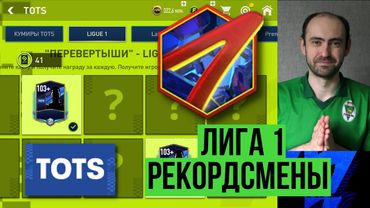 Лига 1 TOTS // Рекордсмены // Забираем 111 игрока из обменов в FIFA Mobile