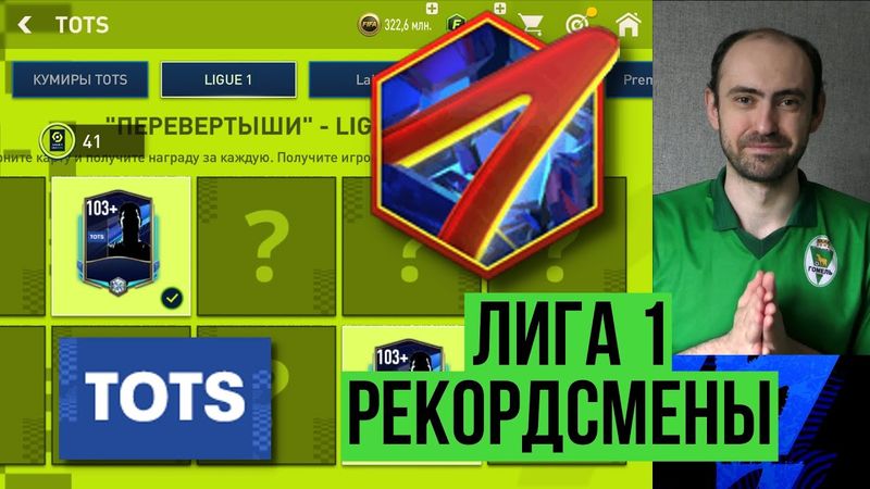 Лига 1 TOTS // Рекордсмены // Забираем 111 игрока из обменов в FIFA Mobile