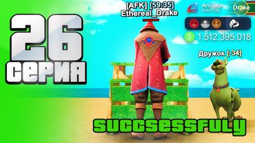 Это Лучший АФК Заработок на Каждый ДЕНЬ  😉💯  - Путь АФК ФАРМИЛЫ на Аризона рп #26 аризона рп самп