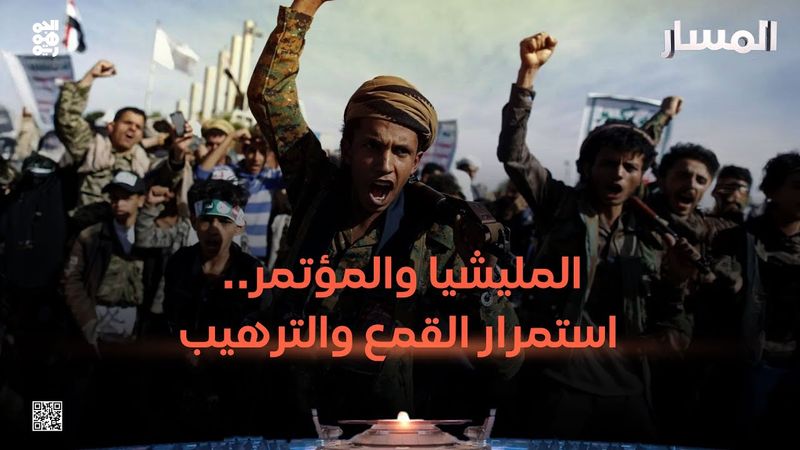 المسار | المليشيا والمؤتمر.. استمرار القمع والترهيب