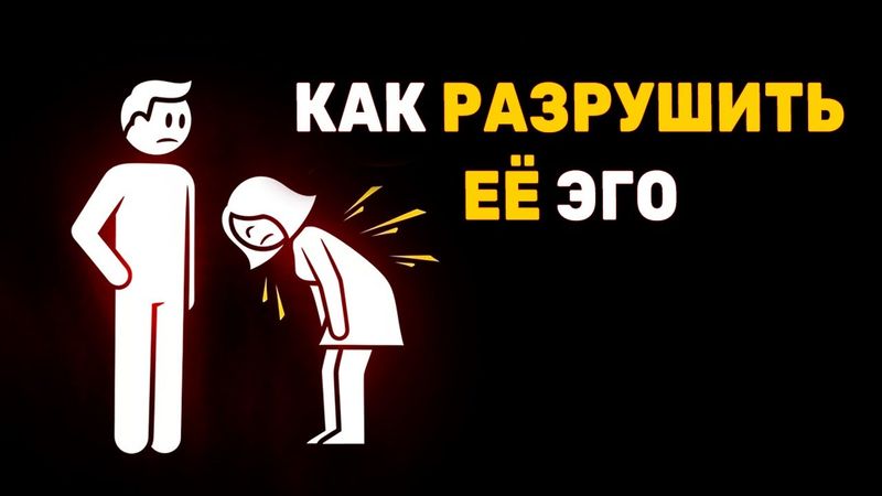Как разрушить её эго: самый мощный способ