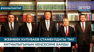 ЖЭЭНБЕК КУЛУБАЕВ СТАМБУЛДАГЫ ТМУ КАТЧЫЛЫГЫНЫН КЕҢСЕСИНЕ БАРДЫ