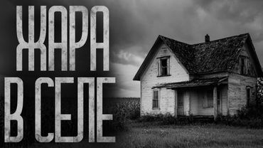ДЕРЕВНЯ СОШЛА С УМА ИЗ-ЗА ЖАРЫ! Страшные истории и страшилки.
