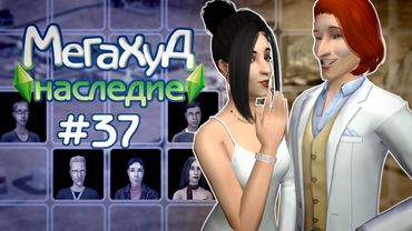 Мегахуд: Наследие #37 Свадьба Цербера и база ритейла //  The Sims 2 Летсплей в Мегахуде