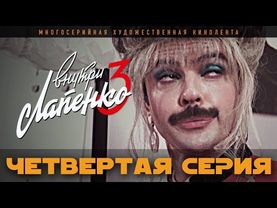 Внутри Лапенко 3. Серия 4