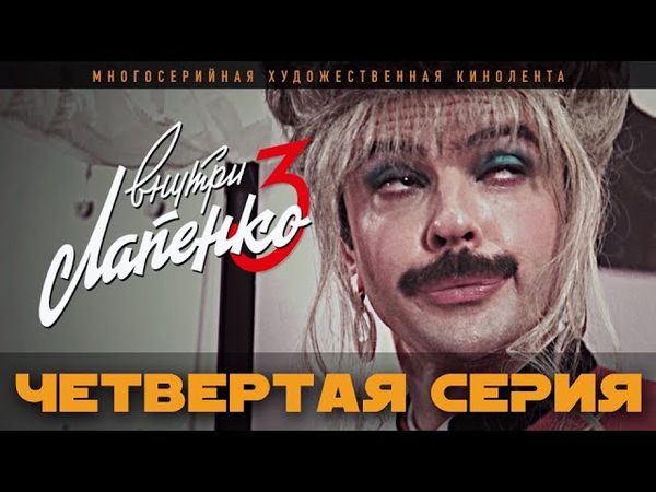 Внутри Лапенко 3. Серия 4