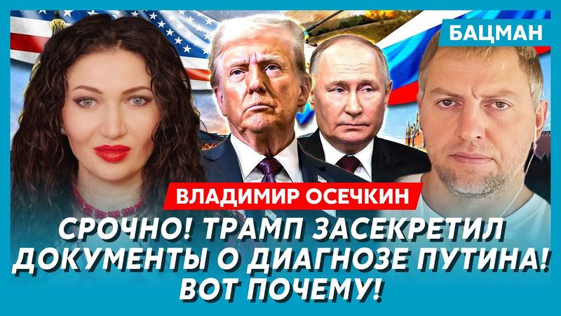 Осечкин. Вот кто убил президента Польши, о чем Путин и Трамп договорились в лимузине