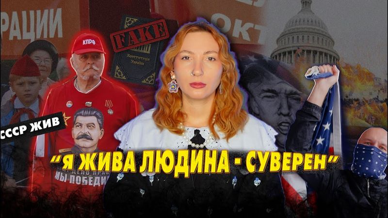 секта ЖИВІ ЛЮДИ суверени - внутрішні вороги країни 🤯