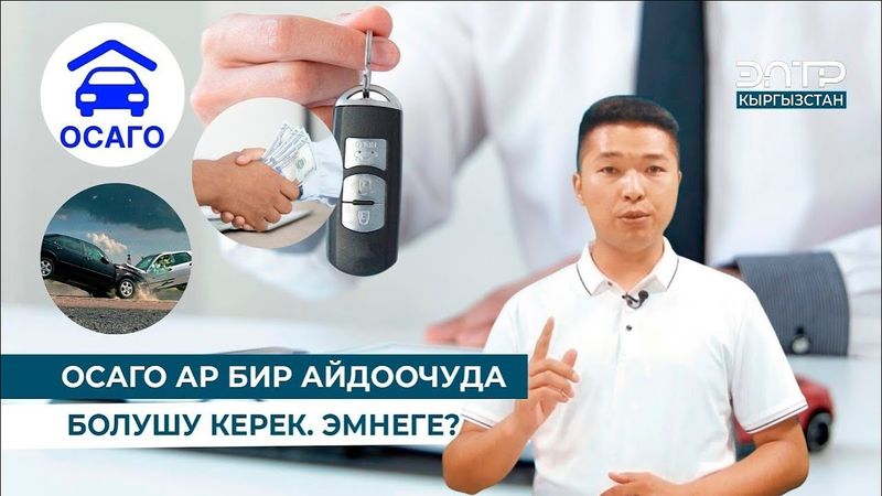 ОСАГО АР БИР АЙДООЧУДА БОЛУШУ КЕРЕК. ЭМНЕГЕ?