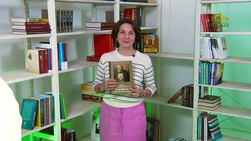 У книжной полки. Житие преподобного Серафима Саровского