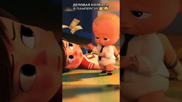 Просто BOSS😎 #кино #фильмы #фильм #movie #film #прикол #юмор #мем #мультик #мультфильм #shorts