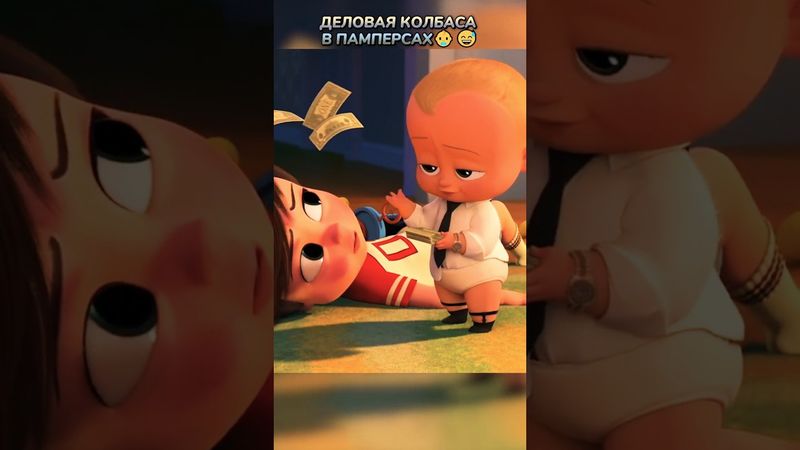 Просто BOSS😎 #кино #фильмы #фильм #movie #film #прикол #юмор #мем #мультик #мультфильм #shorts
