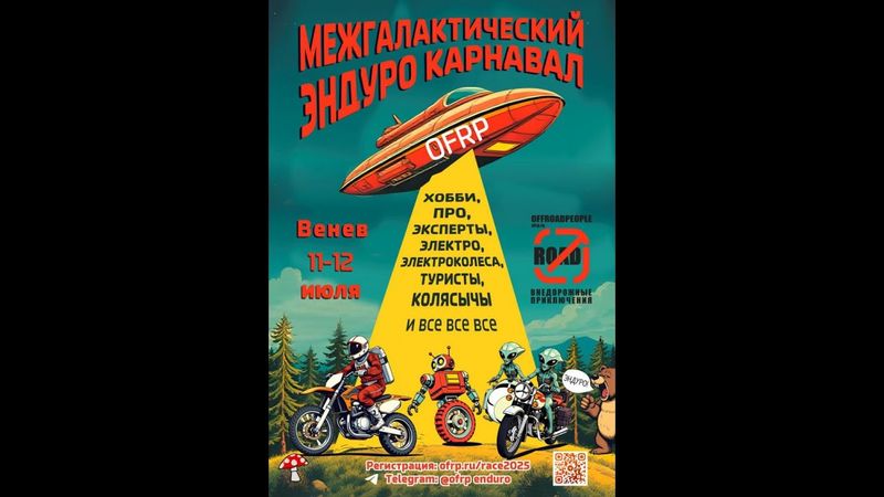 Гонка OFRP 2025